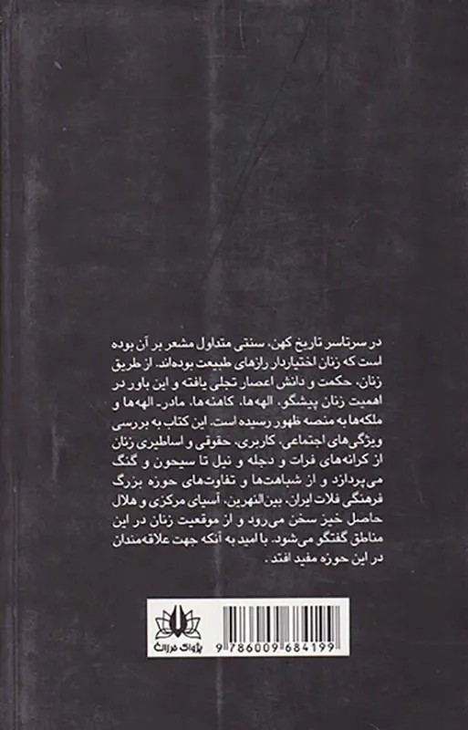 زن در اساطیر شرق باستان